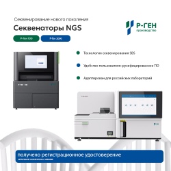 Получены регистрационные удостоверения на секвенаторы и реагенты «Р-Ген»