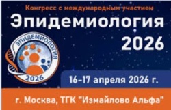Конгресс "Эпидемиология  2026"